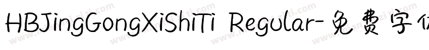 HBJingGongXiShiTi Regular字体转换